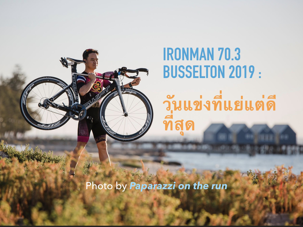 IRONMAN 70.3 Busselton 2019 : วันแข่งที่แย่แต่ดีที่สุด